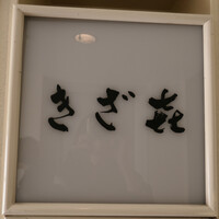 きざ㐂 - 