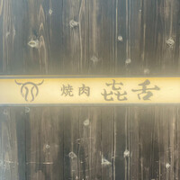 焼肉㐂舌 南船場 - 