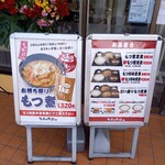 ゆで太郎 - もつ煮メニュー