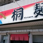 桐麺 - 