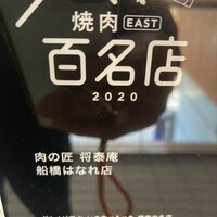 肉の匠 将泰庵 船橋駅前 はなれ店 - 