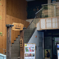 肉の匠 将泰庵 船橋駅前 はなれ店 - 