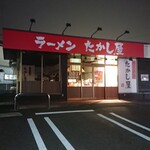 ラーメン たかし屋 - 