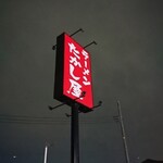 ラーメン たかし屋 - 