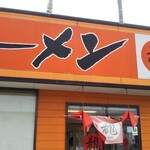 龍 - お店看板