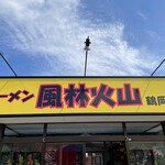 ラーメン もっけだの - 2021.5.31移転オープン