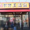 豚骨醤油ラーメン 王道家 柏店