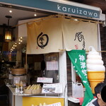 軽井沢物産館 - 