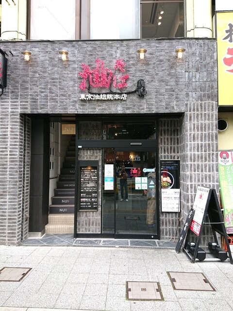 東京油組総本店 甲府組 甲府 油そば 食べログ 東京油組総本店 甲府組 甲府 油そば 食べログ