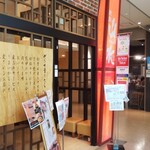 焼肉 山水 - 国分寺駅セレオ9階のレストラン街にある焼肉店です。