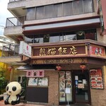 熊猫飯店 - 