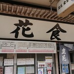 立花食堂 - 店舗外観