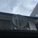 菊見せんべい総本店 - 