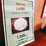 手打ち蕎麦 三乗 - 季節限定