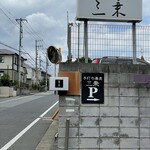 手打ち蕎麦 三乗 - 看板 (道路の入口)