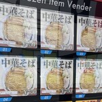 ラーメン もっけだの - 敷地内24時間対応冷凍ラーメン自販機のメニュー