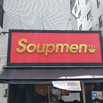 スープメン - 