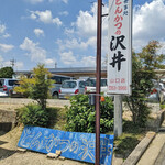 Tonkatsu Sawai - 駐車場　看板