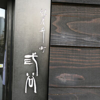 紀尾井町 三谷 - 