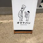 オマケパン - 