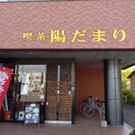 喫茶陽だまり - お店の外観