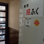 招ふく - ハイカラ通、奥の２Ｆ
