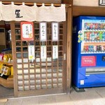 豊島屋 - 