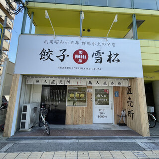 住之江区 住吉区でおすすめの美味しい餃子をご紹介 食べログ