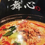 麺や 舞心 - メニュー表紙