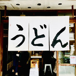 うどん 丸香 - ◎『うどん丸香』は東京のど真ん中、神保町にある。
