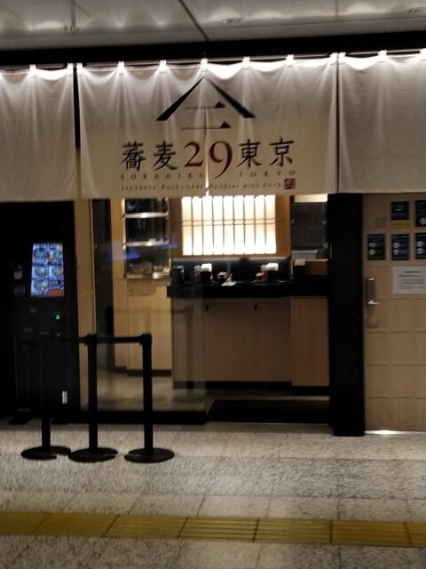 蕎麦29東京 東京 立ち食いそば 食べログ