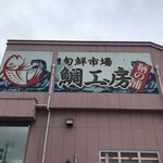 旬鮮市場 鯛工房 - 