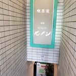 カフェ・ド・ルノン - ひたすら喫茶店レビューを稼ぎまくる