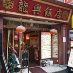横浜中華街広東料理飲茶専門店 龍興飯店 - 店舗外観