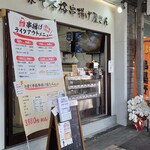 お家で本格串揚げ屋さん - 