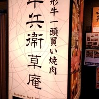 牛兵衛 草庵 池袋西口店 - 