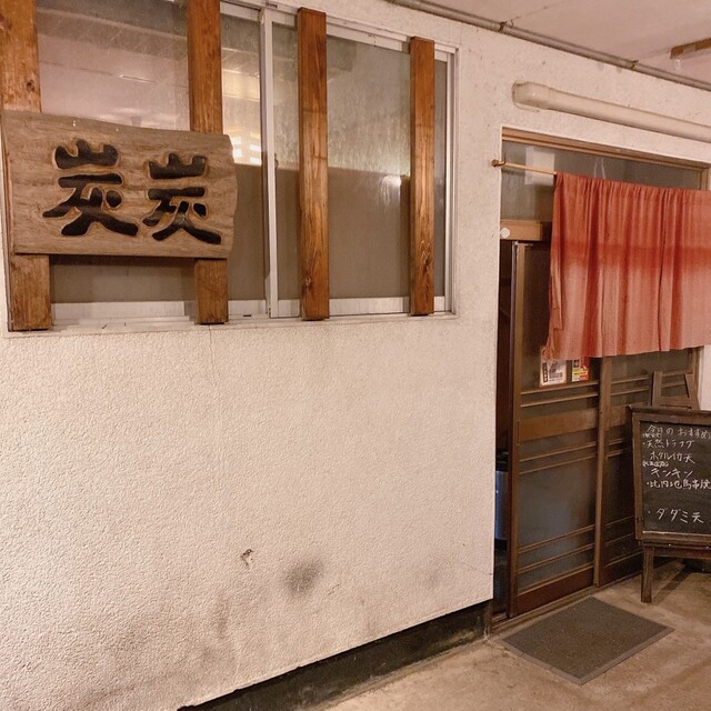 炭炭（タンタン） - 羽後町その他（居酒屋）の写真
