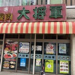 Sumibi Yakiniku Daishougun - 