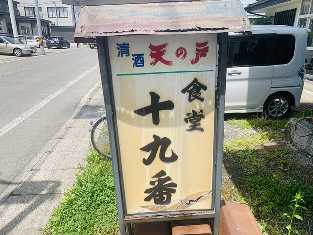 食堂 十九番 - 横手市その他（食堂）の写真