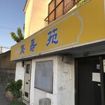 焼肉聚寿苑 - 