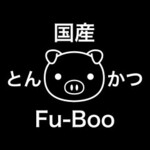 国産とんかつ フブ - 