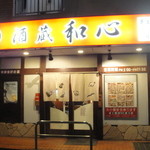 和心 - お店の外観