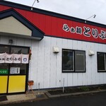 らぁ麺 とりぷる - 外観