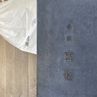 御料理 無窮 - 