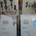 須崎食料品店 - 食べログうどん100名店の証２