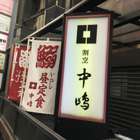 新宿割烹 中嶋 - 