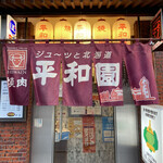平和園 - 