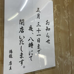 陽龍 - この張り紙を見て閉店と思ったそうです(>_<)
            日本語読めない？"まで"が見えなかったらしい