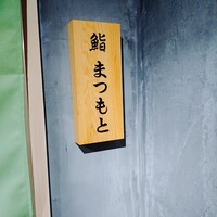 鮨まつもと - 