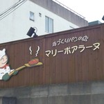 マリーポアラーヌ - お店看板1